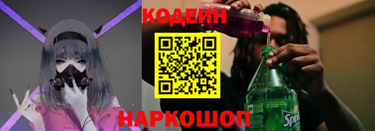 Кодеиновый сироп Lean Purple Drank  Вход с VPN  Гагарин 